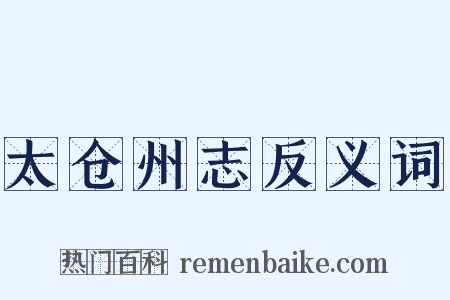 太仓州志反义词是什么意思的图片